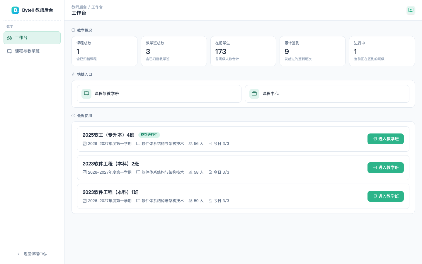 教师后台工作台：教学班概况、今日签到与快捷入口