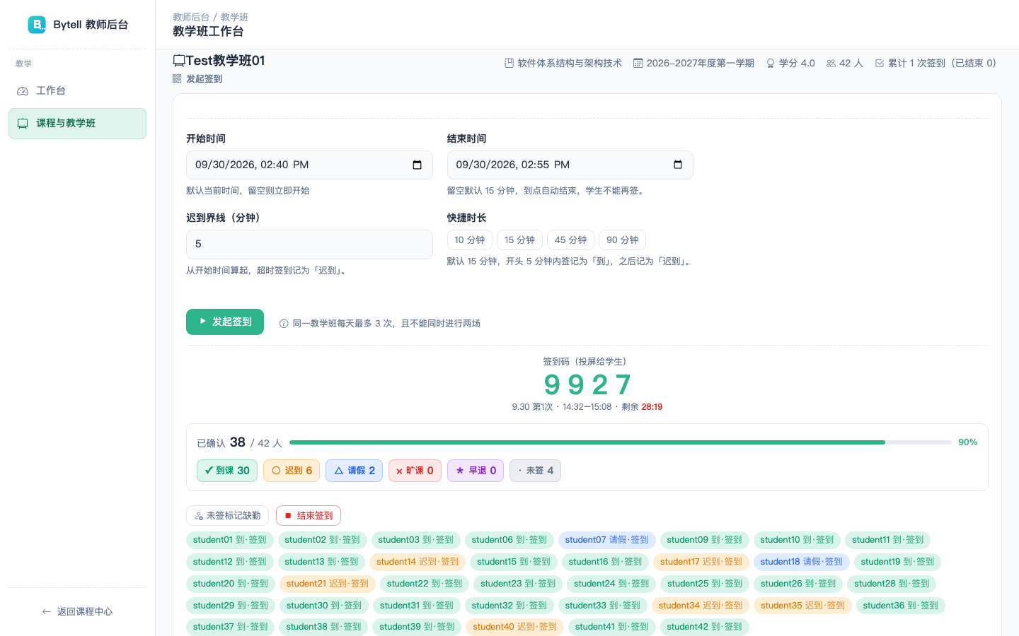 教师前台签到界面：实时签到码、倒计时与已签学生动态